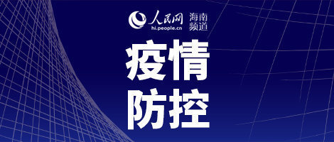 海南省政府发布新冠疫情公告，加强防控，保障人民健康