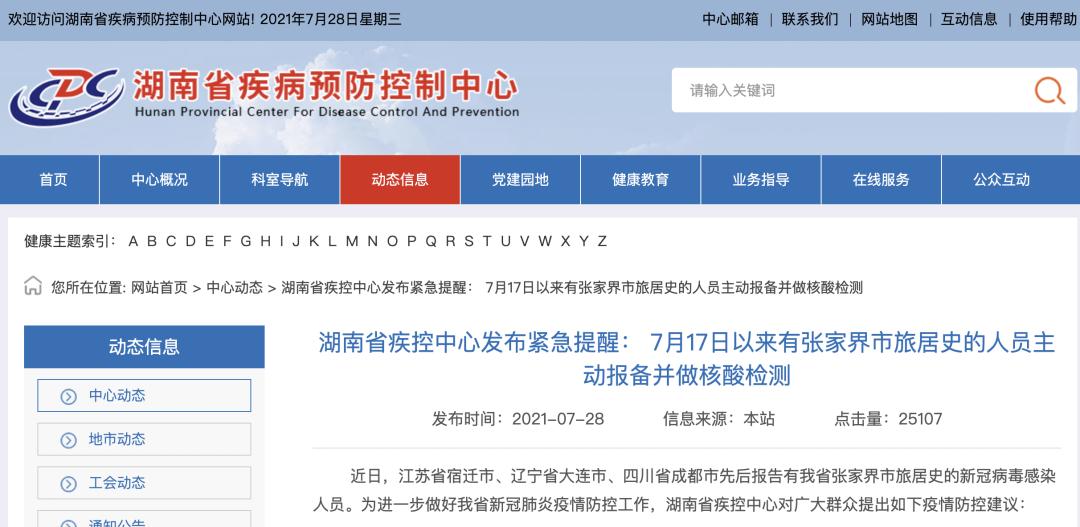 湖南省疫情防控指挥部最新通告