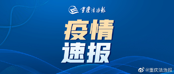 重庆疫情权威通报，精准防控，守护健康