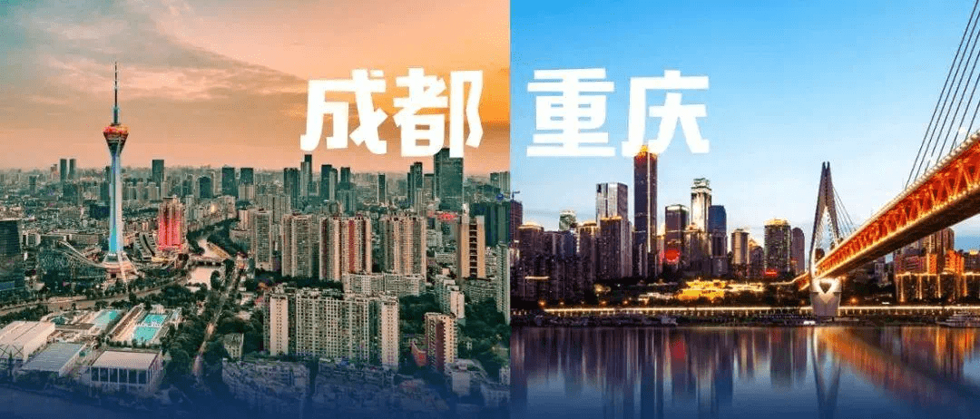 成都重庆携手并进，双城经济圈开启新篇章