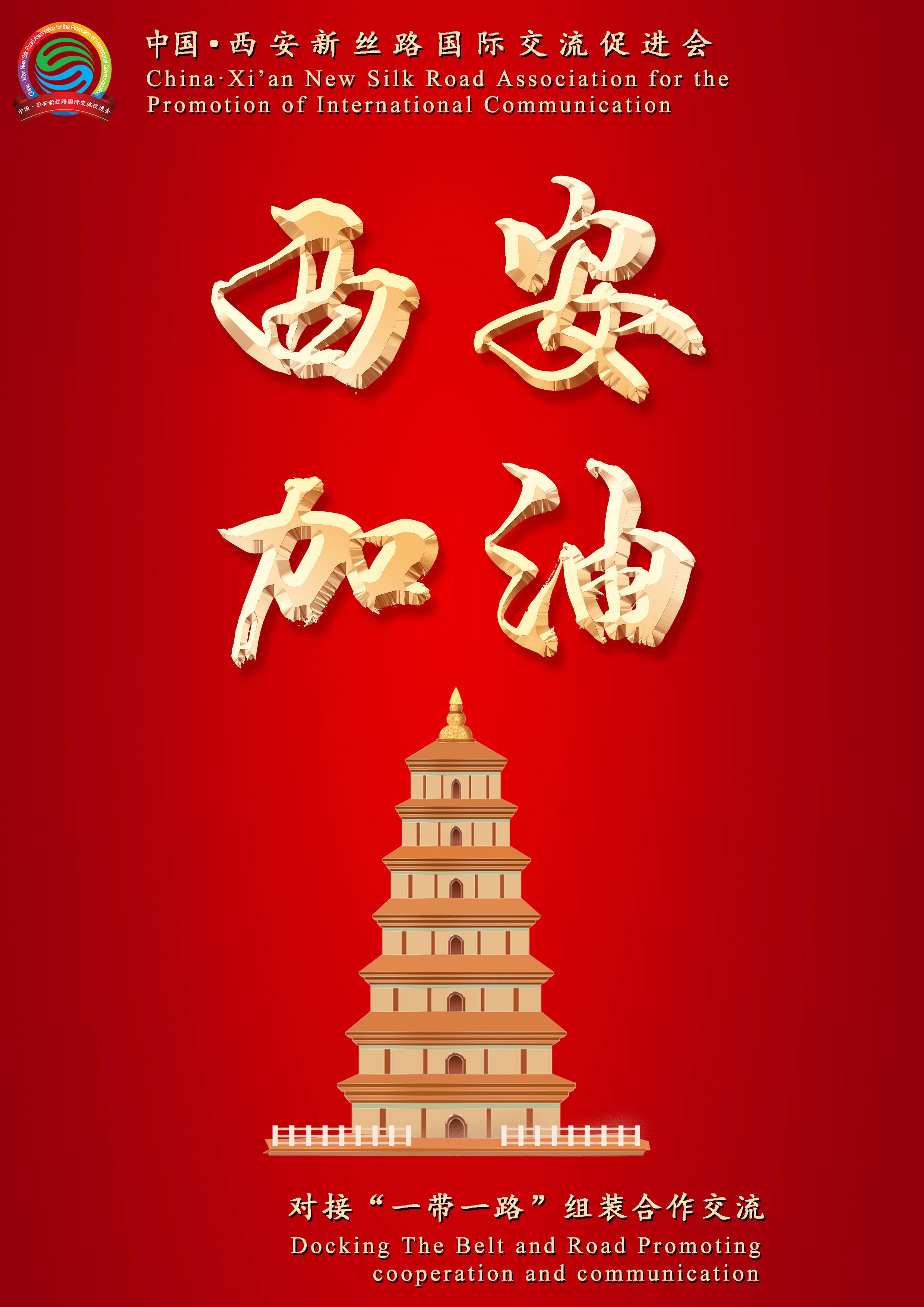 重庆西安携手共克时艰