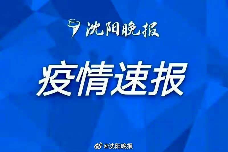 双城携手共筑防疫屏障，重庆与沈阳疫情报告最新消息