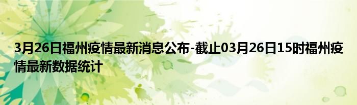 福州疫情最新动态，福建省疫情情况报告