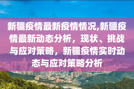 重庆与乌鲁木齐，疫情防控挑战与应对策略