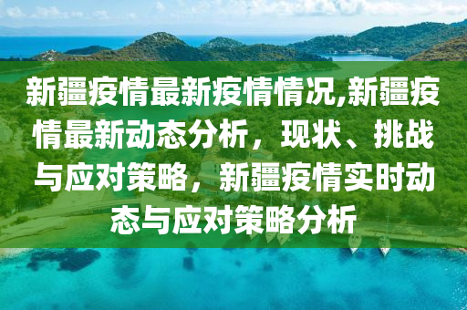 乌鲁木齐疫情防控，挑战与应对策略