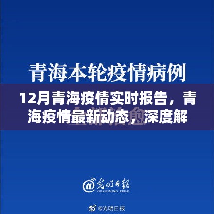 青海疫情最新公告，台北媒体高度关注