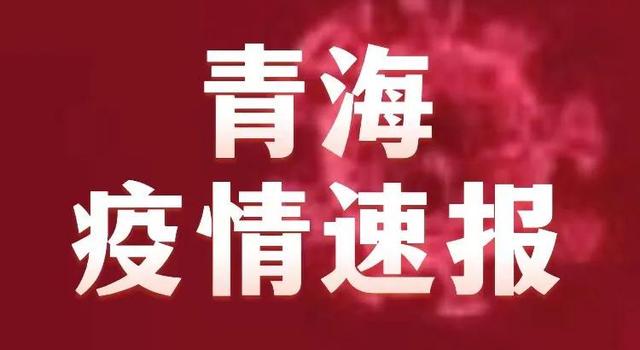 青海疫情最新公告，台北媒体高度关注