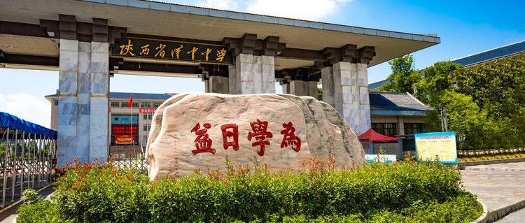 陕西省丹凤中学2023秋季学期开学时间及返校指南发布