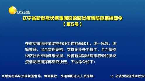 辽宁省疫情防控指挥部最新公告