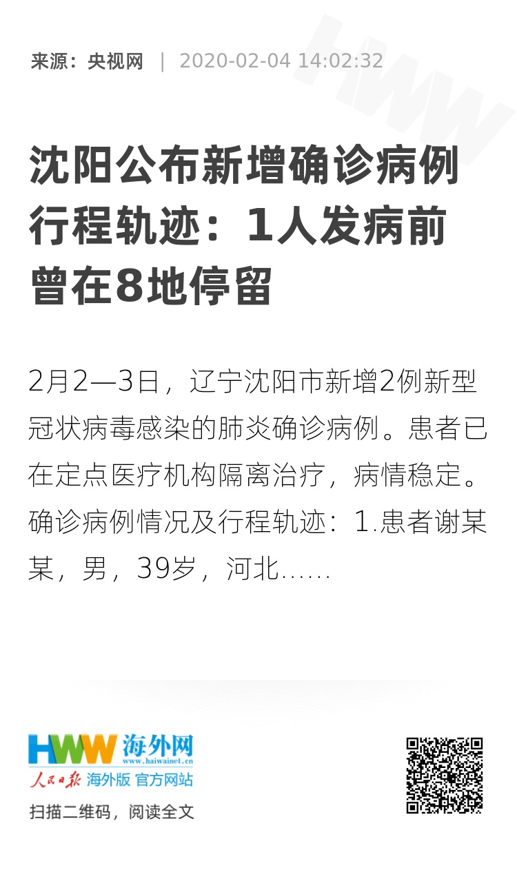 沈阳28例疫情行动轨迹追踪与分析