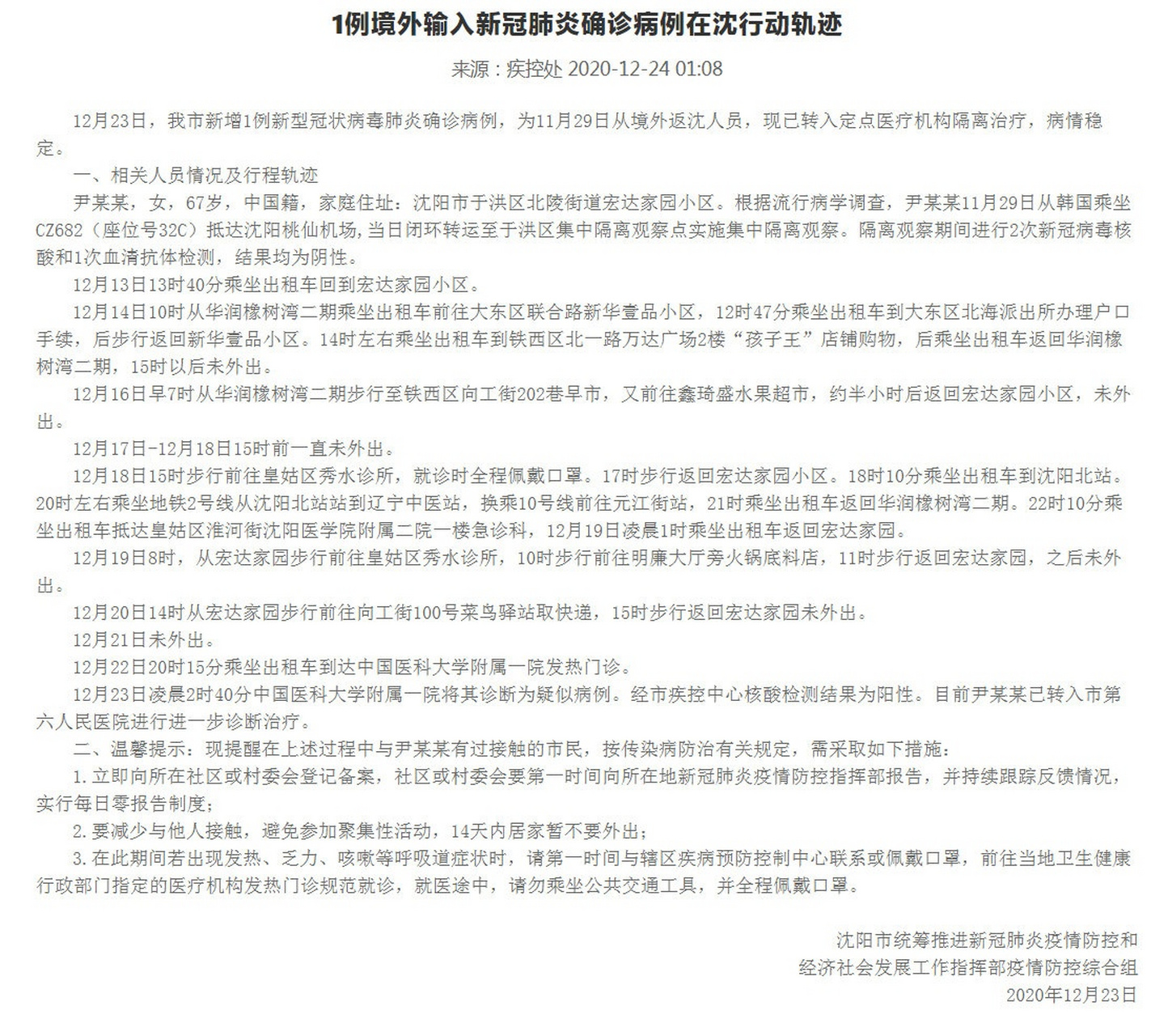 沈阳新增境外输入病例行程轨迹公布