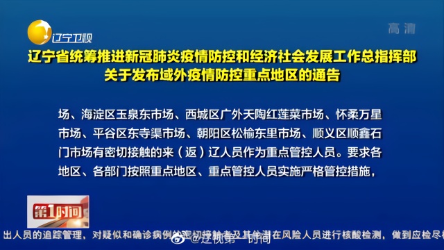 辽宁省疫情防控指挥部电话及措施详解