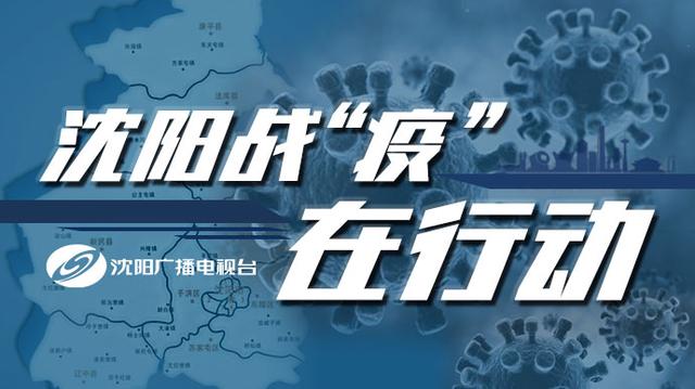 沈阳新增病例行程轨迹曝光，全城紧急防疫行动启动