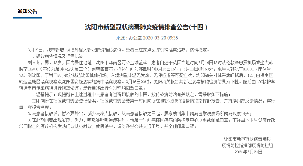 沈阳新增病例轨迹曝光，城市防疫精准与温情并存