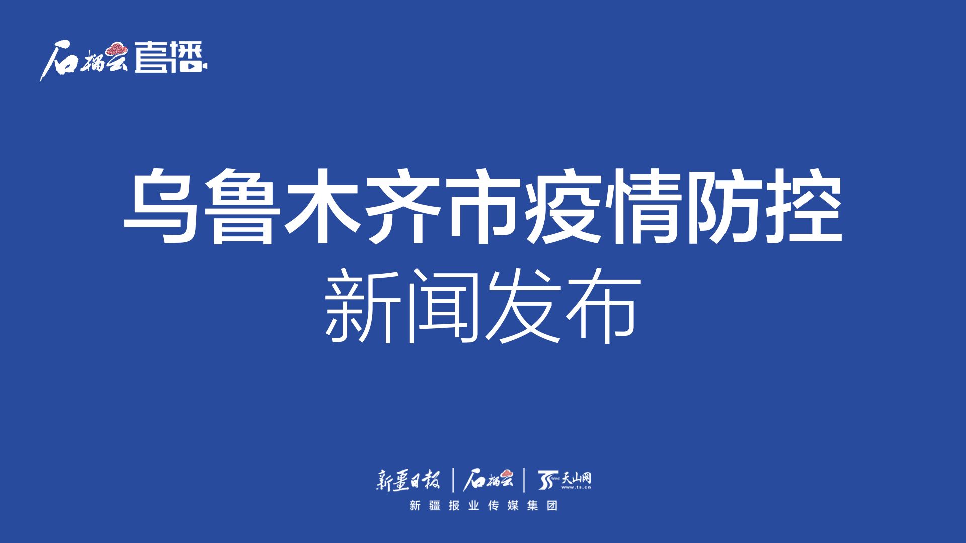 乌鲁木齐疫情防控最新情况综述