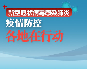 江西强化疫情防控措施 科学防控保障人民健康