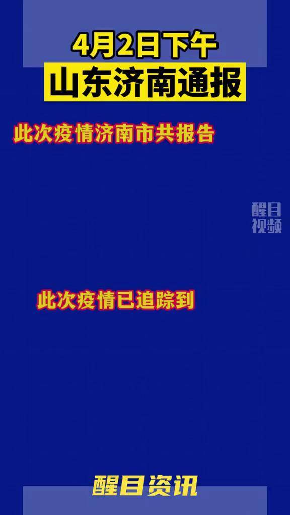 江西济南携手防疫，通告最新动态，共筑防疫长城