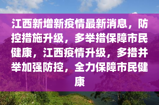 江西与香港携手共筑防疫长城，疫情通告与最新动态
