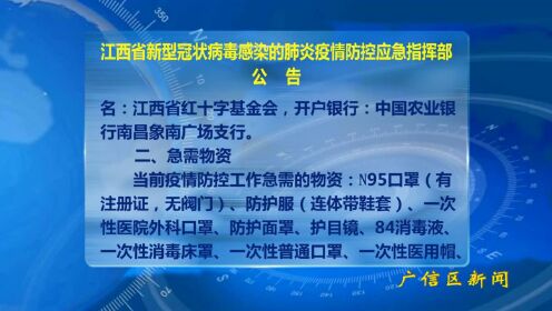 江西省疫情防控指挥部最新公告，加强疫情防控，保障人民健康
