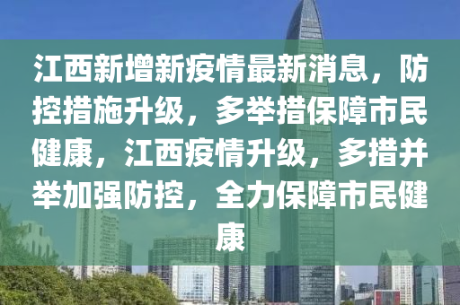 江西省疫情防控指挥部最新公告，加强疫情防控，保障人民健康