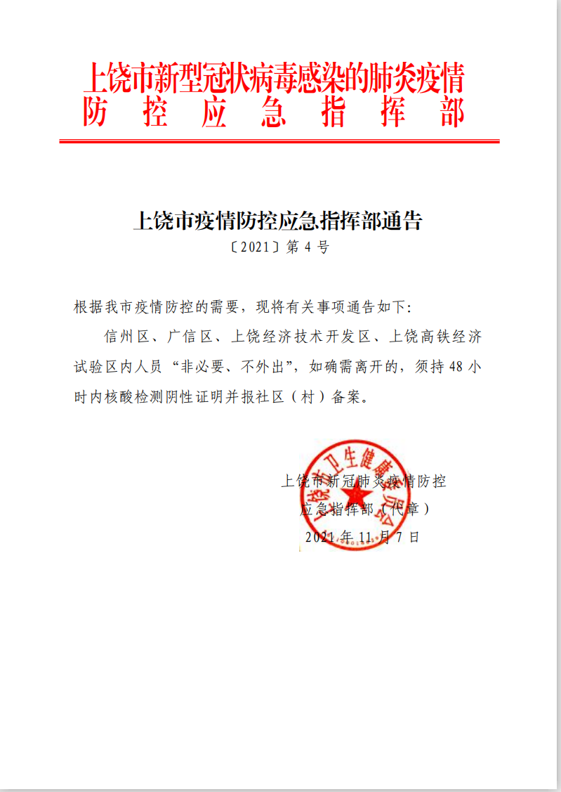 湖北省疫情防控指挥部通告，加强社区防控，落实四早措施
