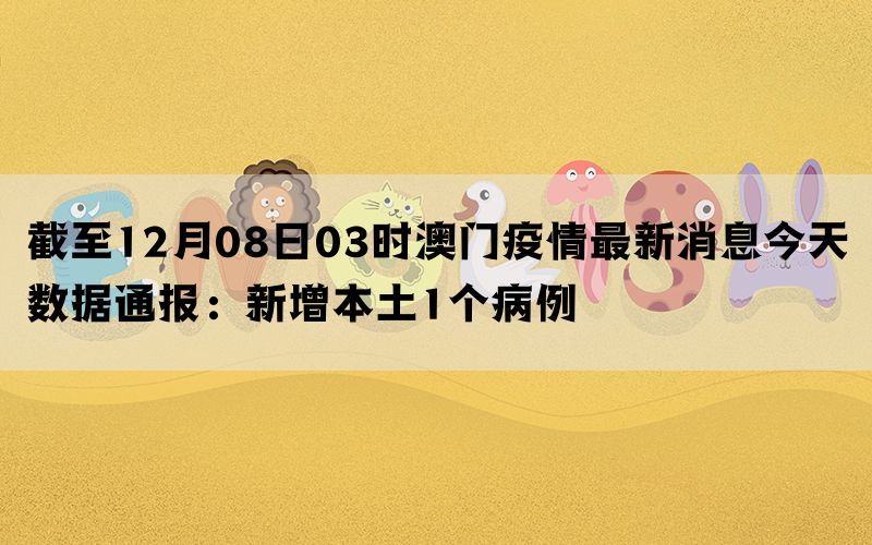 澳门地区疫情最新数据消息